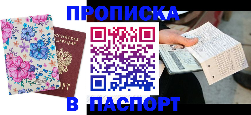 прописка штамп в Гае